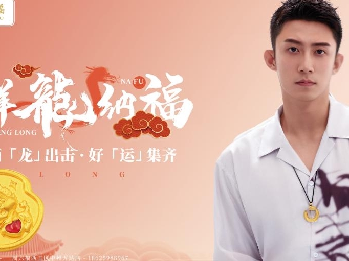 周六福 新春祥龙纳福之旅