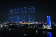 上海徐汇区上海市徐汇区龙腾大道2500号地标建筑媒体灯光秀