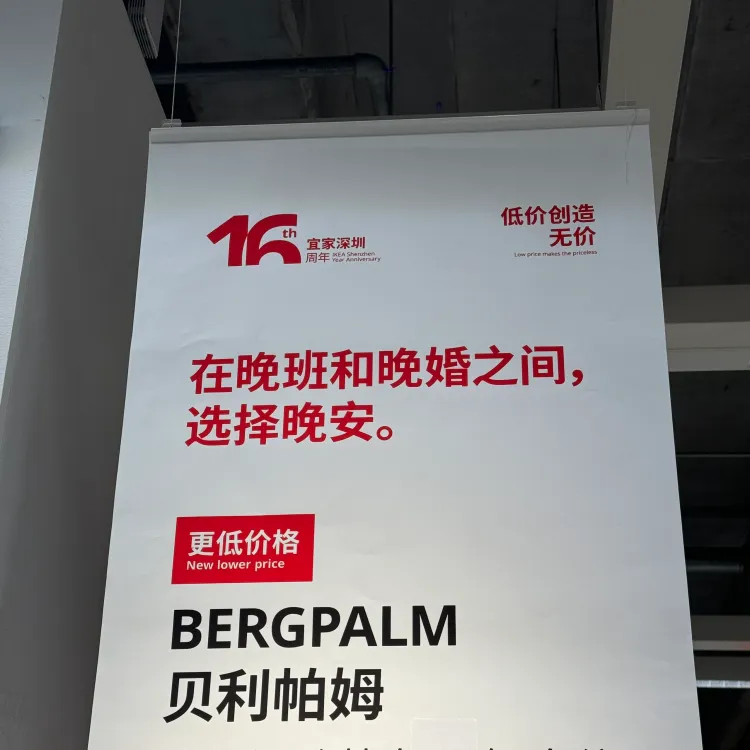 ​宜家深圳商场十六周年，商品文案堪称年轻人嘴替
