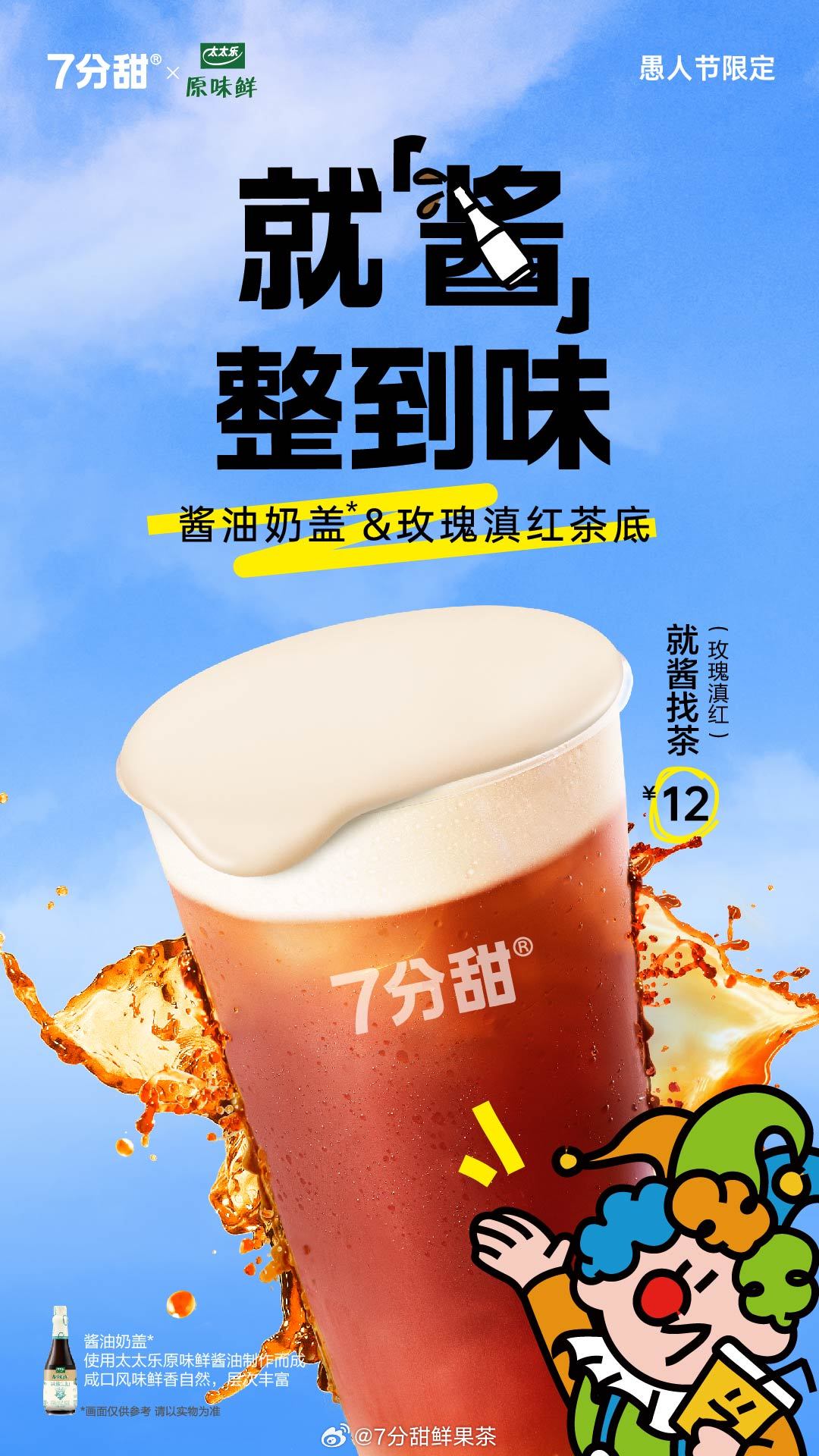 7分甜×太太乐：愚人节用「酱油奶茶」整蛊好友