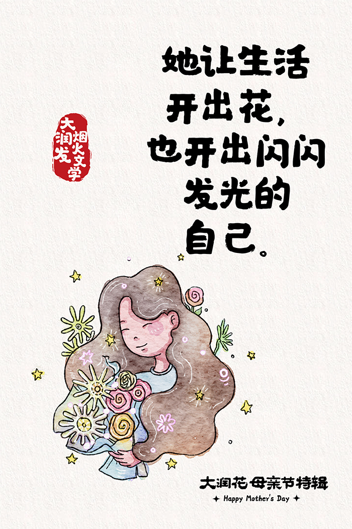 大润发母亲节海报：妈妈和花都想开了