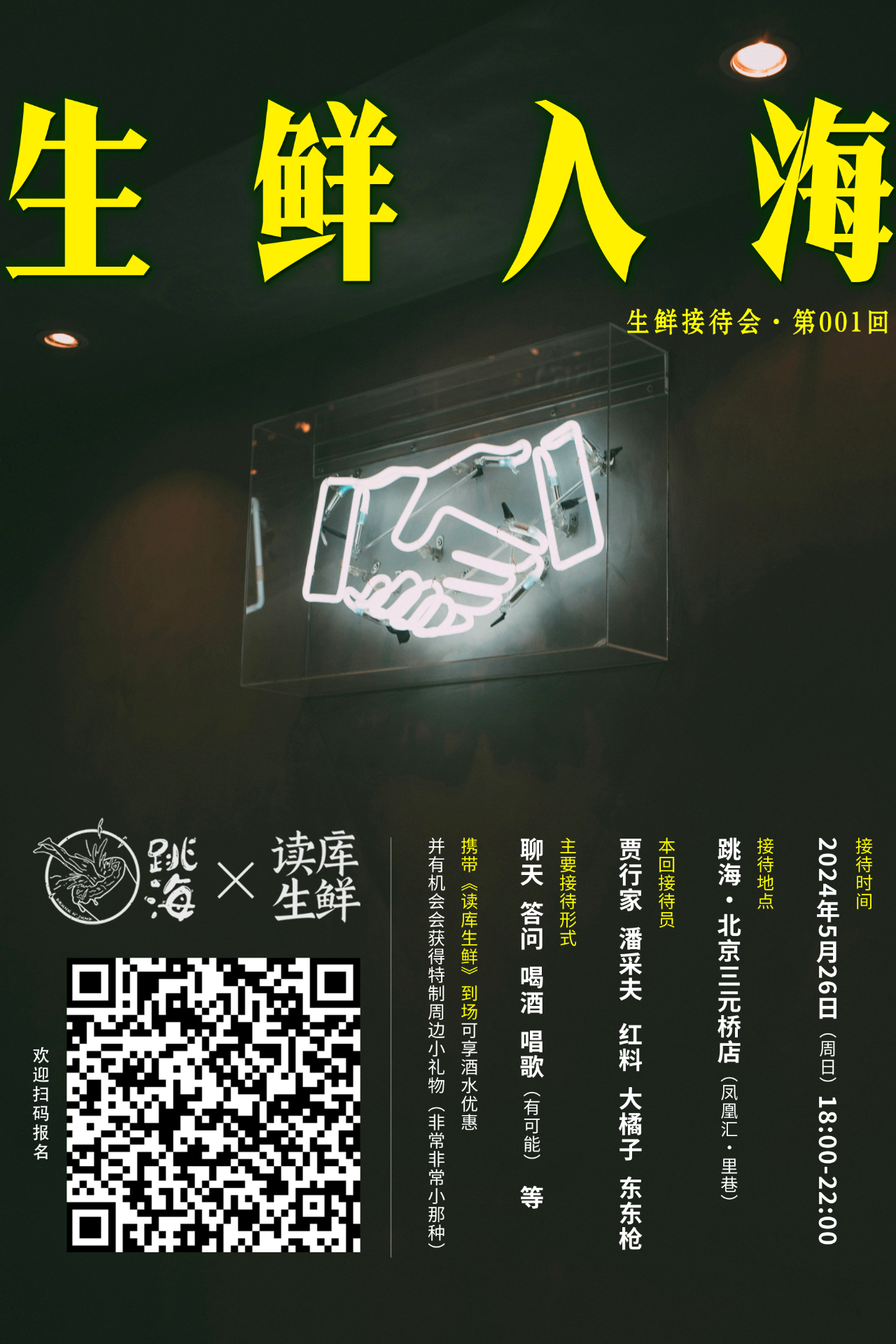 读库生鲜 × 跳海酒馆邀你「生鲜入海」