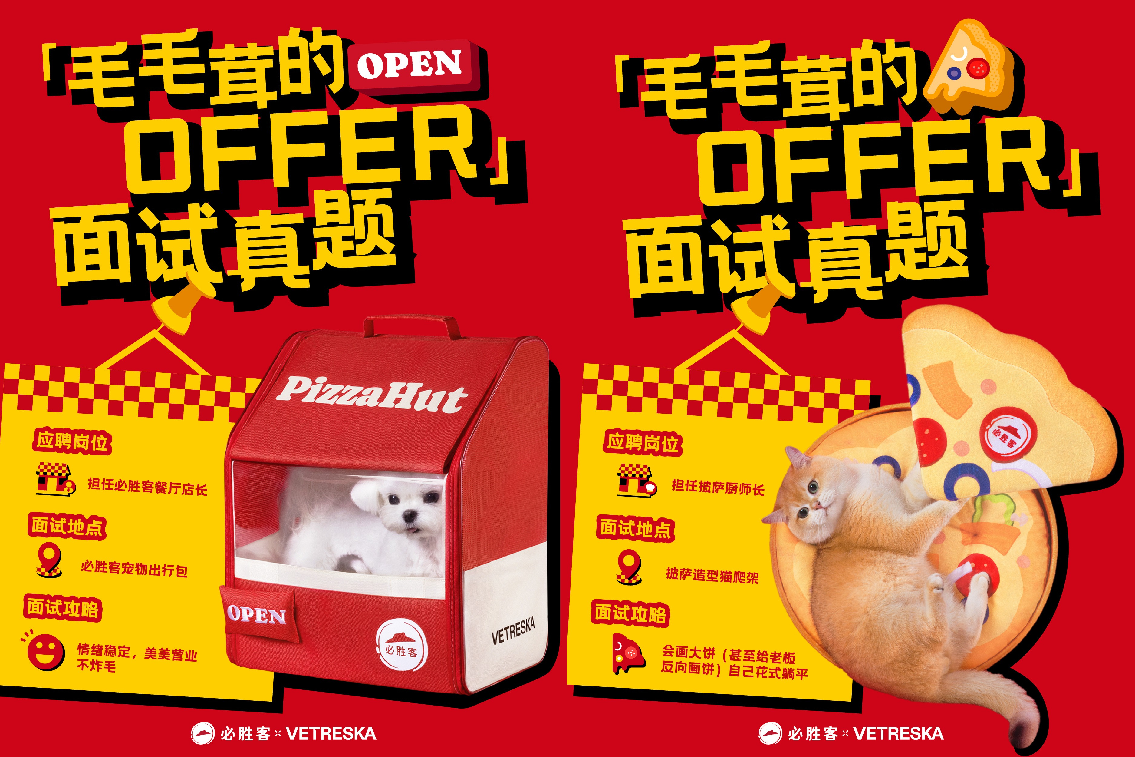 必胜客给猫猫狗狗们发 offer 啦！