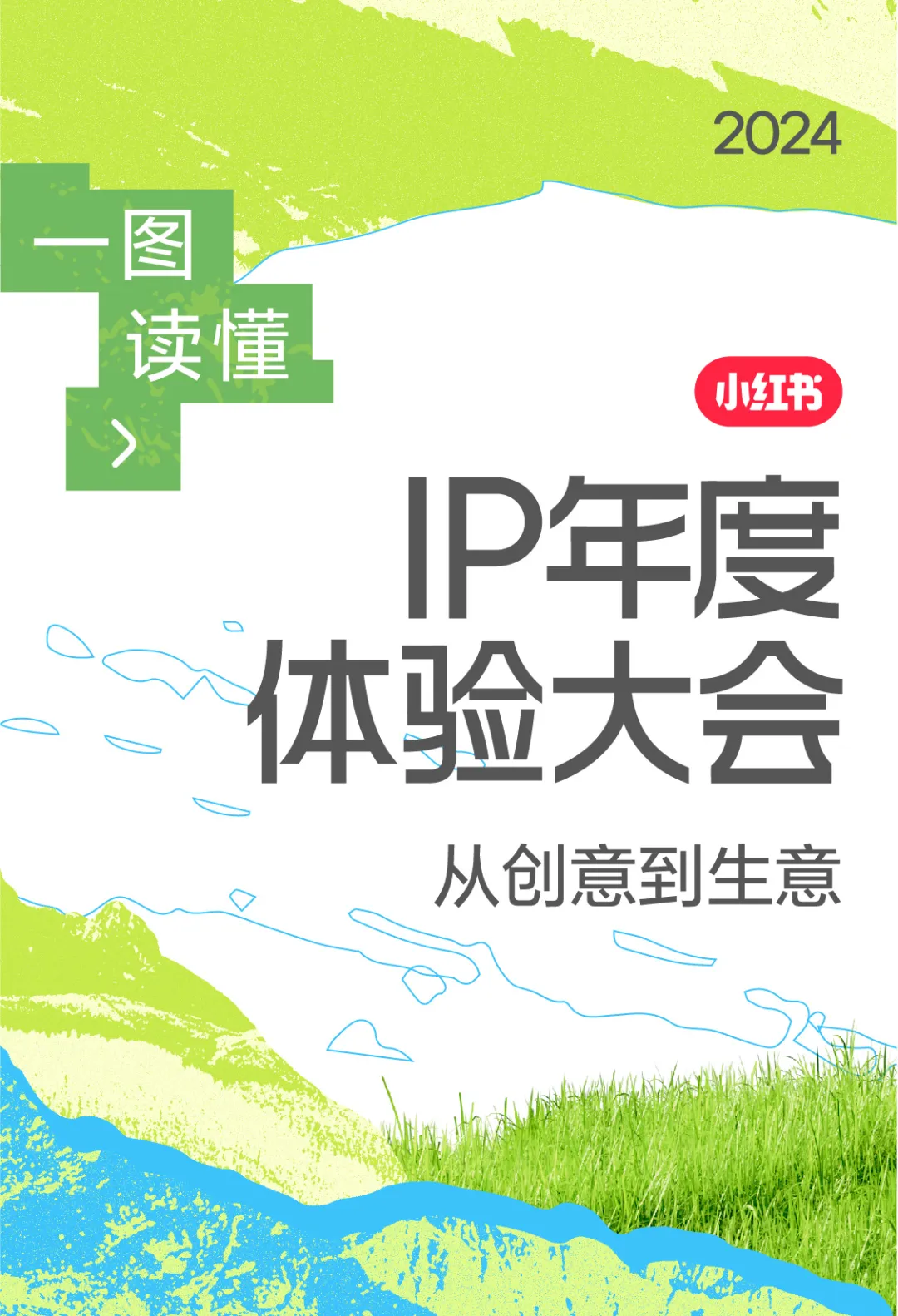 小红书举办 IP 年度体验大会