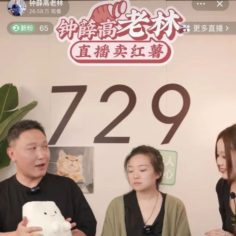 钟薛高创始人直播卖红薯，再次喜提“刺客”称号
