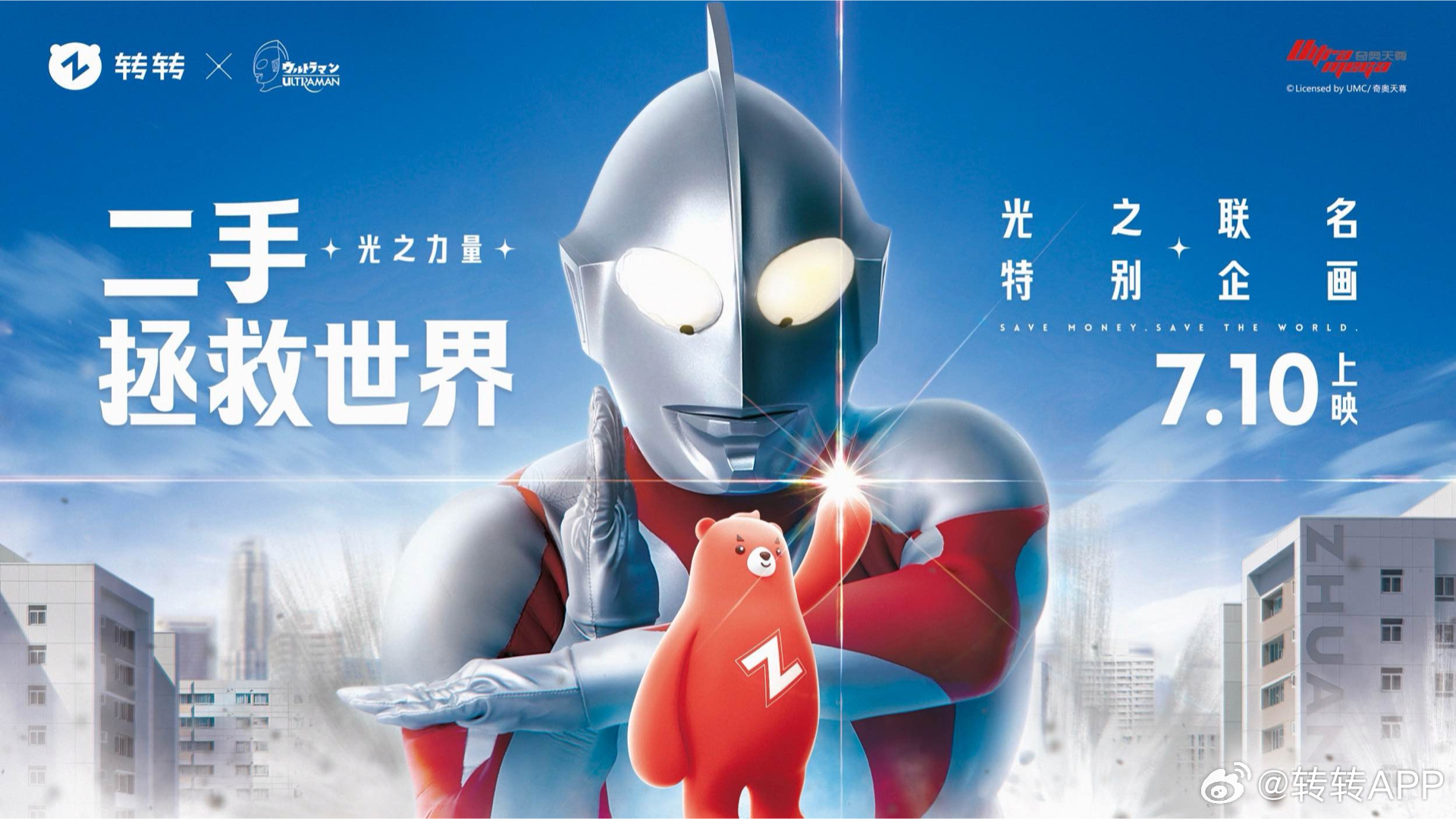 转转 × 奥特曼开启「光之联名特别企画」