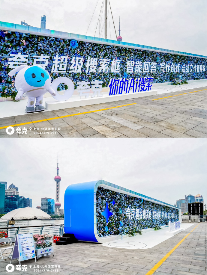 夸克把搜索框放到了上海外滩？