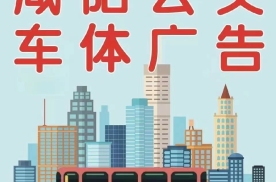 陕西咸阳咸阳市公交公司内门户广告全案定制