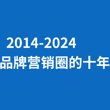 2014-2024，中国品牌营销圈的十年虚假繁荣史