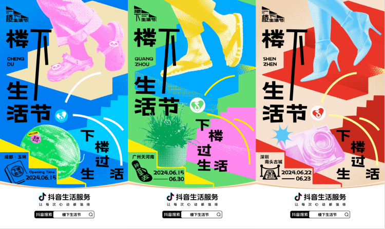 抖音生活服务「楼下生活节」：一次附近的在地探索