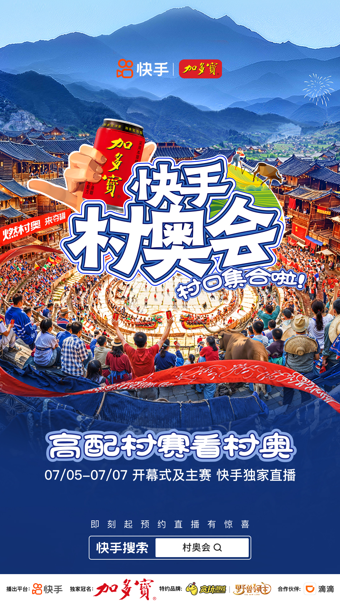 快手举办首届「村奥会」