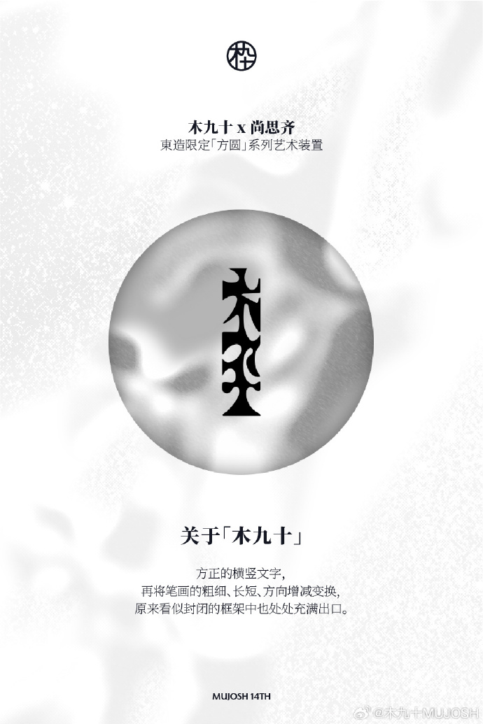 木九十邀你观赏一场東造限时之旅