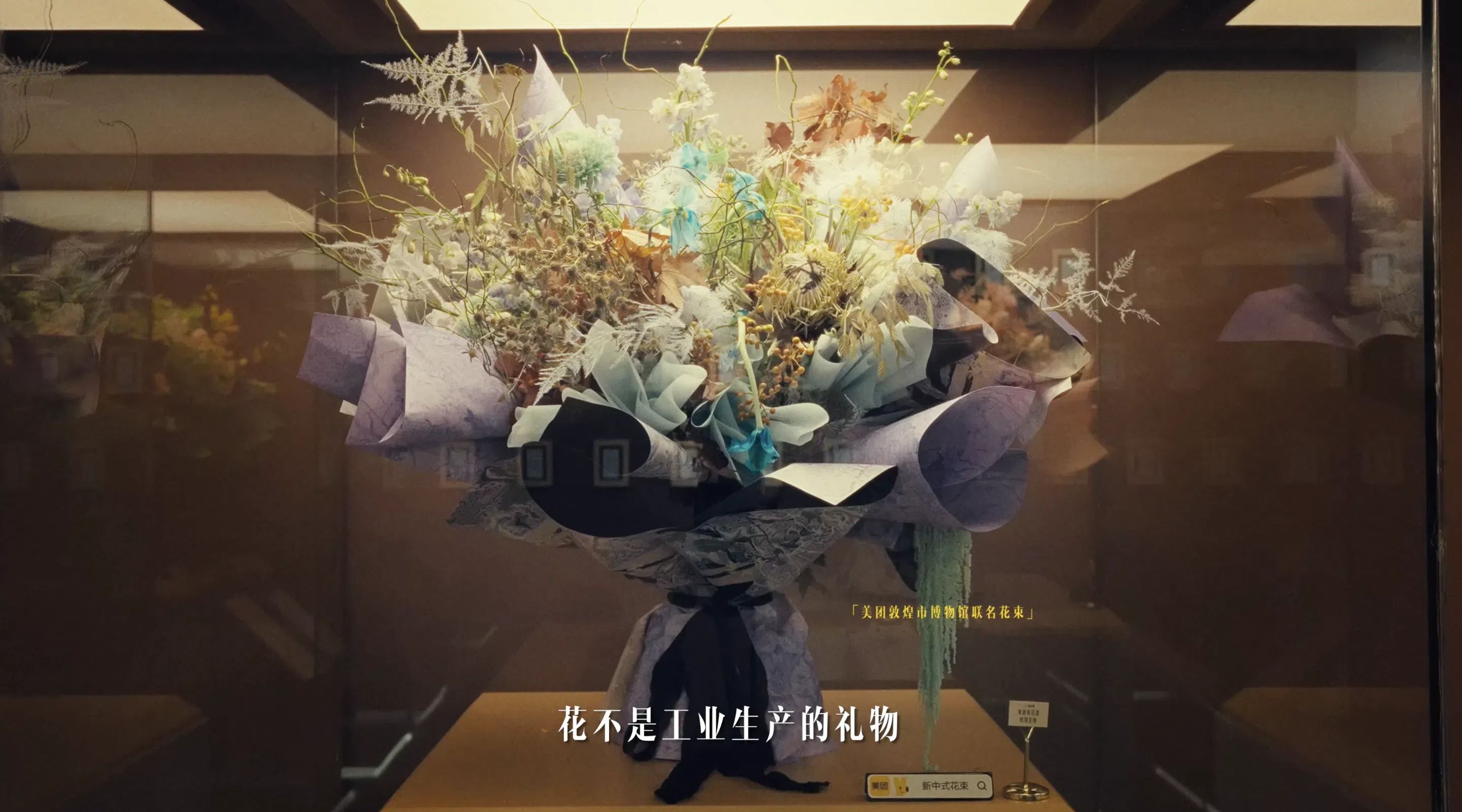 美团外卖 × 敦煌博物馆打造「新中式花展」