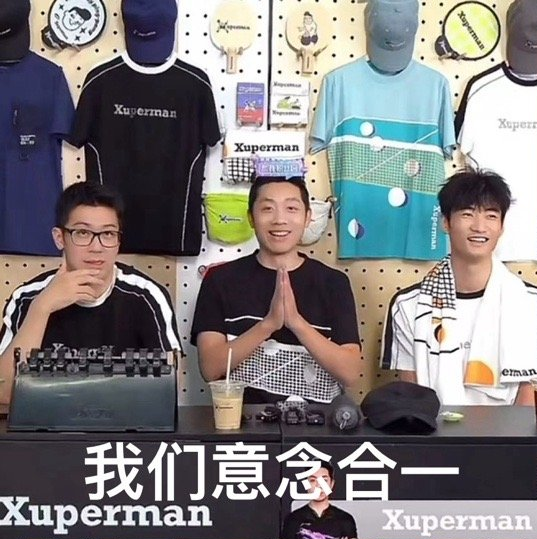 Xuperman 靠许昕直播涨粉百万