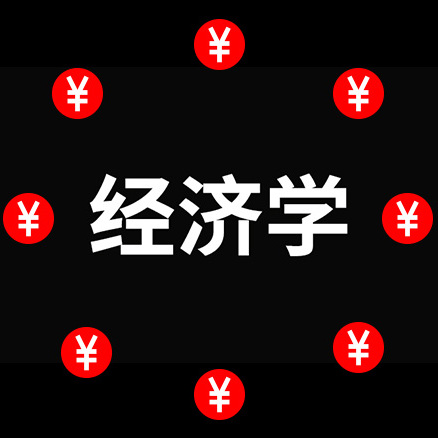 2024年策划人必备的15大经济学原理
