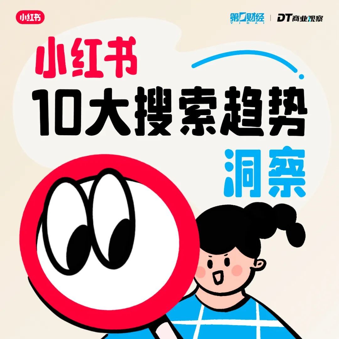 小红书搜索记录，藏着年轻人的10大秘密