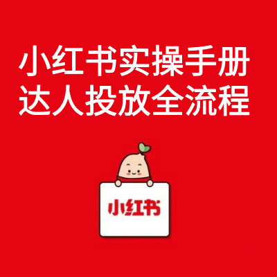 小红书实操手册：达人投放全流程