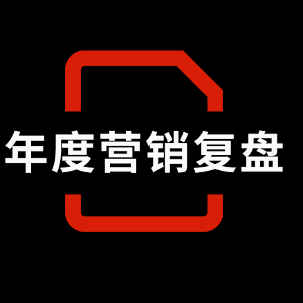 一份另类的2024年度营销盘点