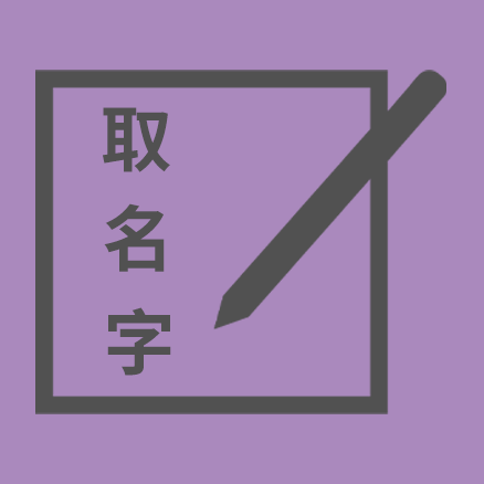 小马宋：普通人如何取一个营销学上的好名字？