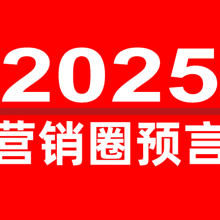 关于2025营销圈的36条预言