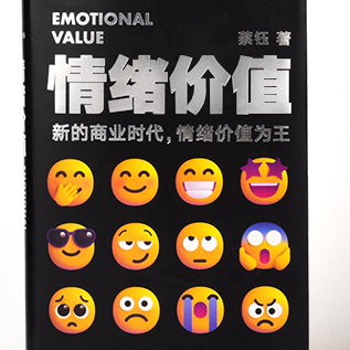 书推荐：《情绪价值》，一部关于人性的生意经