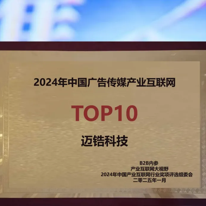 喜讯！迈锆科技接连斩获两项2024年中国广告传媒产业互联网大奖！