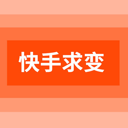 快手为什么调整商业化架构