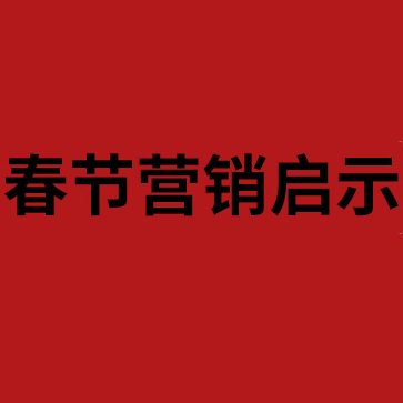 春节营销的启示：3个爆款密码
