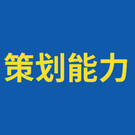 7种基本功，成为顶尖策划师