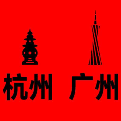 杭州VS广州，谁更能代表广告业的未来？