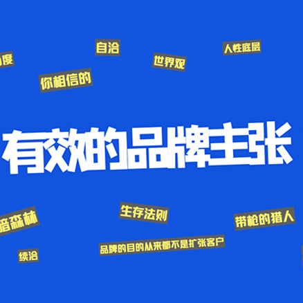 有效的品牌主张，长在人心里