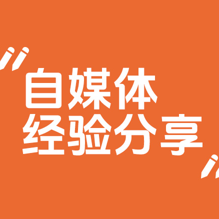 10年打工人，做了一年自媒体的经验分享