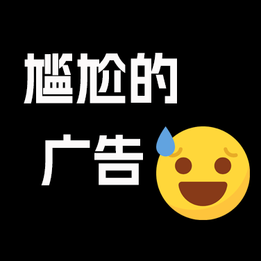 尴尬的广告