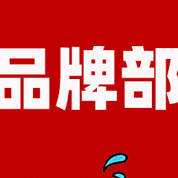 品牌部的5大尴尬与出路