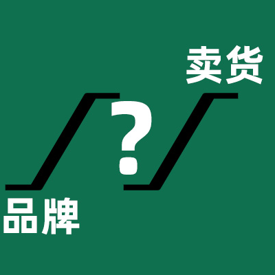 卖货重要还是做品牌重要？