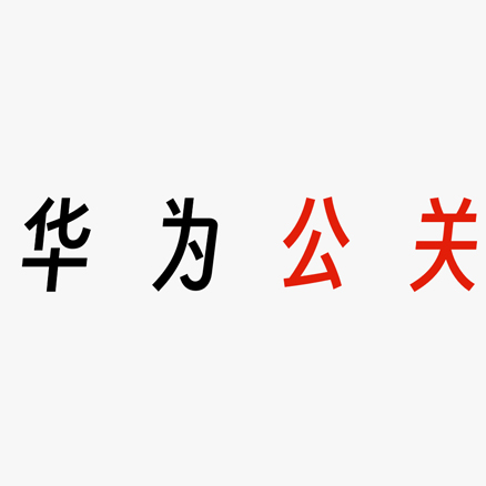 从华为舆论场切面，看可借鉴之处