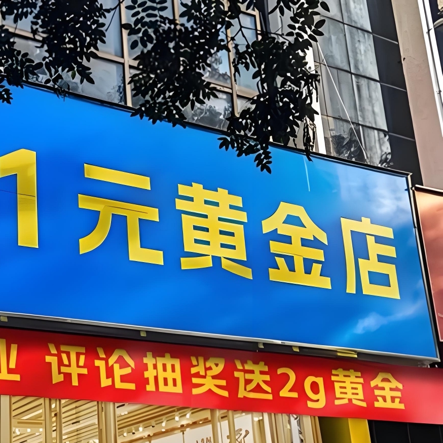 蚂蚁财富开1元黄金店，把年轻人钓成翘嘴