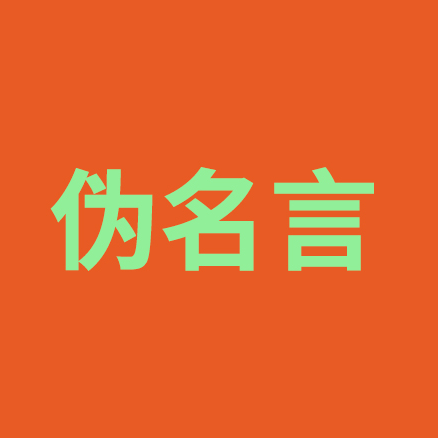 伪名言，在悄悄透支品牌的信任度