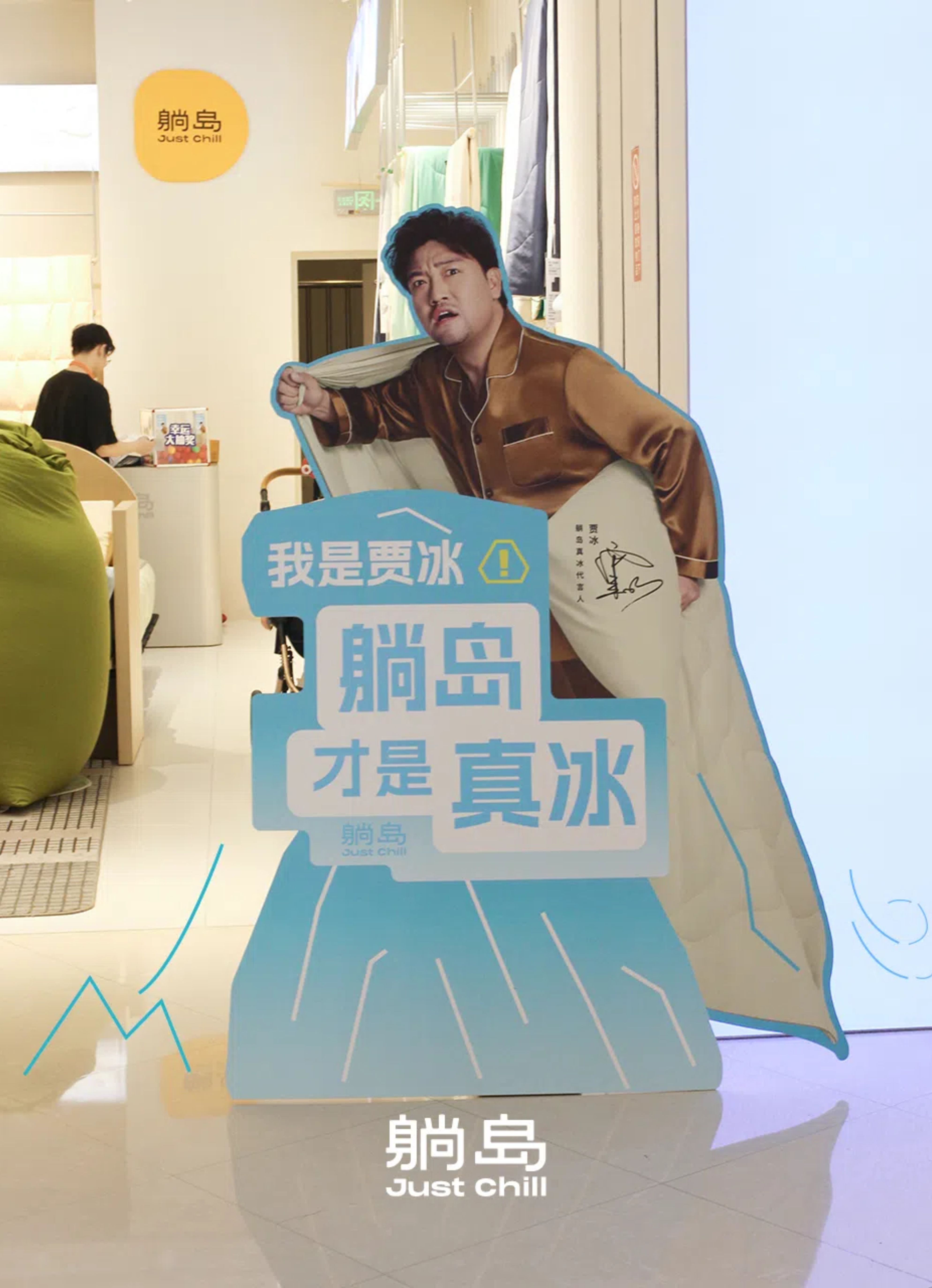 躺岛请贾冰为「真冰」代言