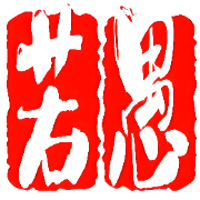 六安市若愚网络科技有限公司的logo