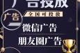 全国提供朋友圈、视频号、Dou音快手小红书、百度等广告投放   微信广告CPM