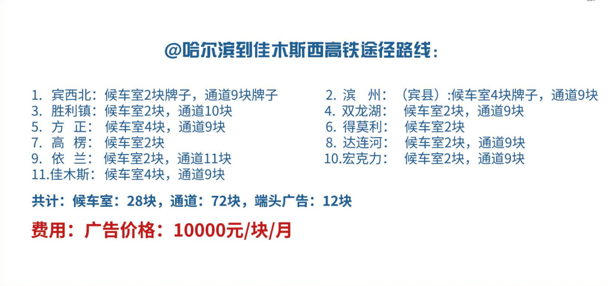 黑龙江哈尔滨到佳木斯西火车高铁媒体灯箱