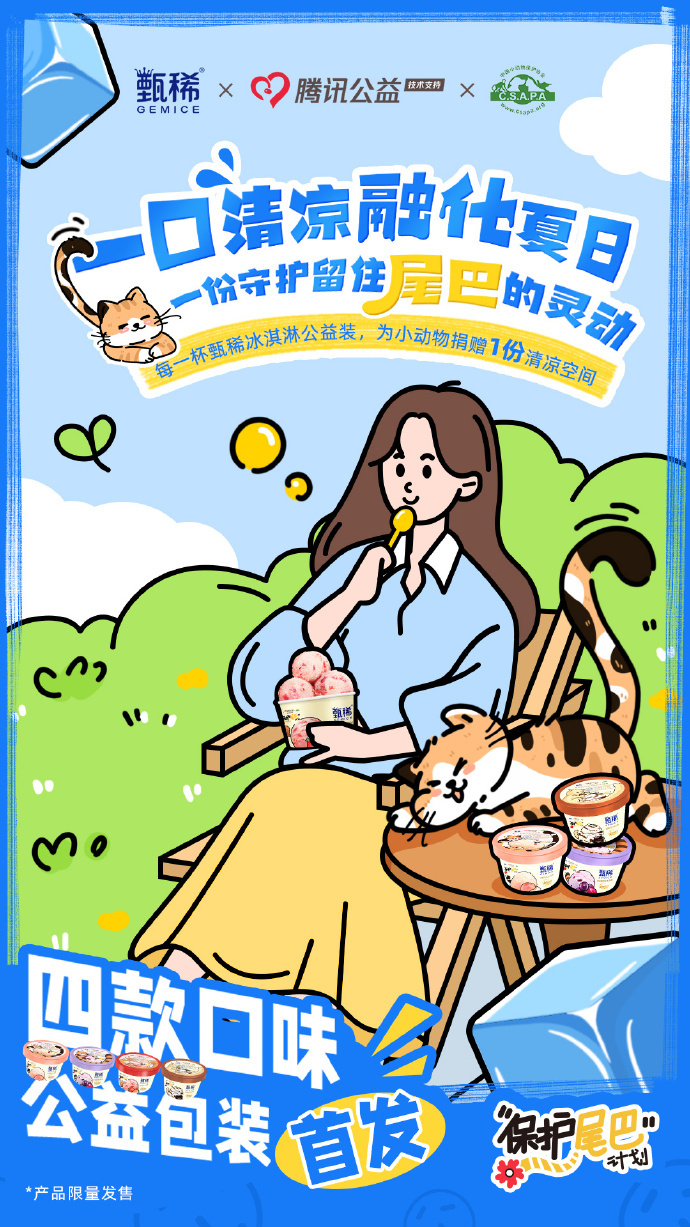 甄稀发起「保护尾巴计划」
