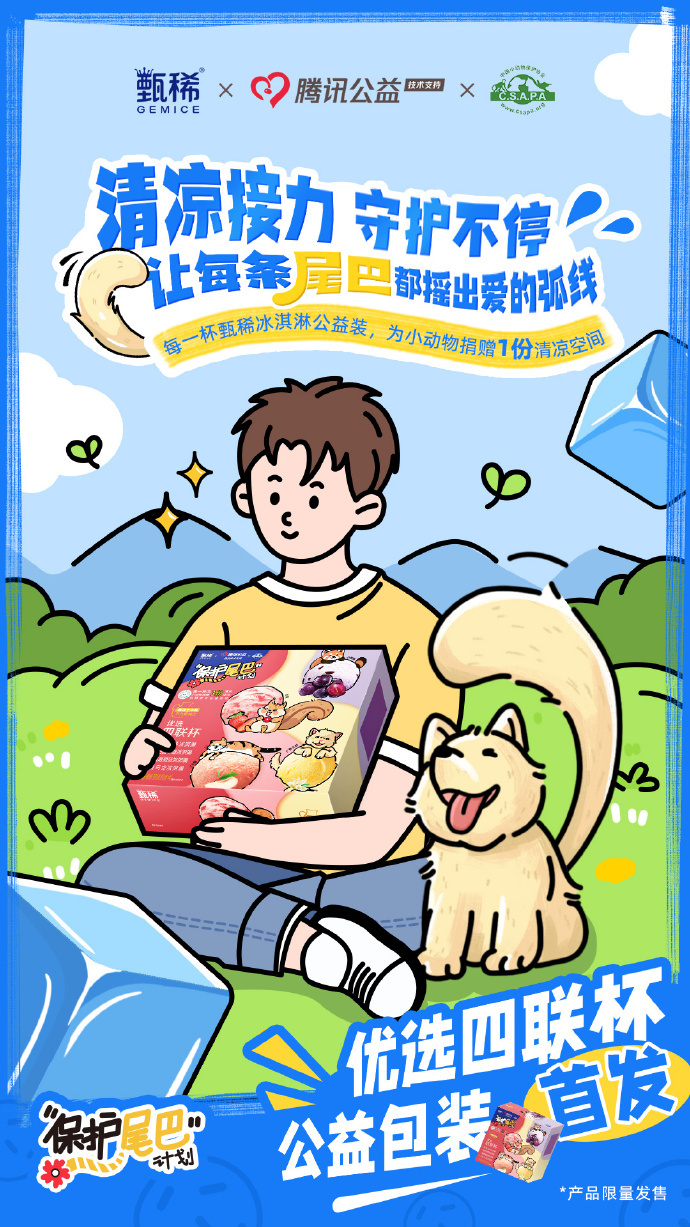 甄稀发起「保护尾巴计划」