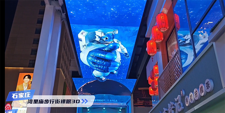 石家庄市湾里庙步行街LED天幕及户外裸眼3D